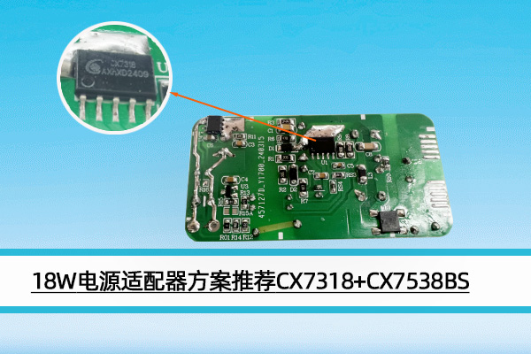12V1.5A電源适配器方案推薦CX7318+CX7538BS