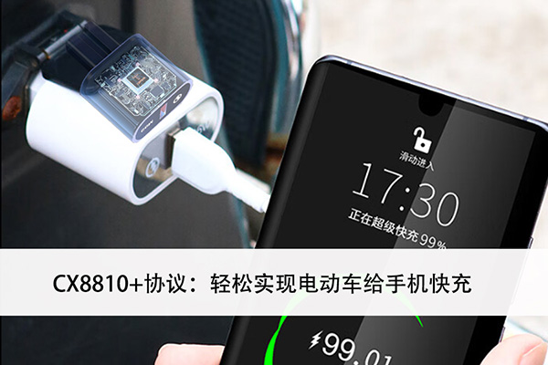 電動車USB PD快充方案開發：CX8810+協議實現電動車給手機快充