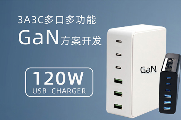 基于CX1342爲主控的120W多口多功能氮化镓充電器方案開發