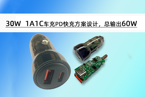 誠芯微30W 1A1C車充PD快充方案設計，總輸出60W